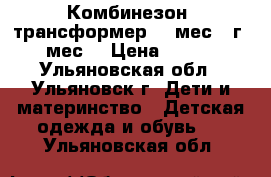 Комбинезон -трансформер, 0 мес-1 г. 6 мес. › Цена ­ 1 000 - Ульяновская обл., Ульяновск г. Дети и материнство » Детская одежда и обувь   . Ульяновская обл.